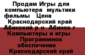 Продам Игры для компьютера, мультики, фильмы › Цена ­ 100-150 - Краснодарский край, Абинский р-н, Абинск г. Компьютеры и игры » Программное обеспечение   . Краснодарский край